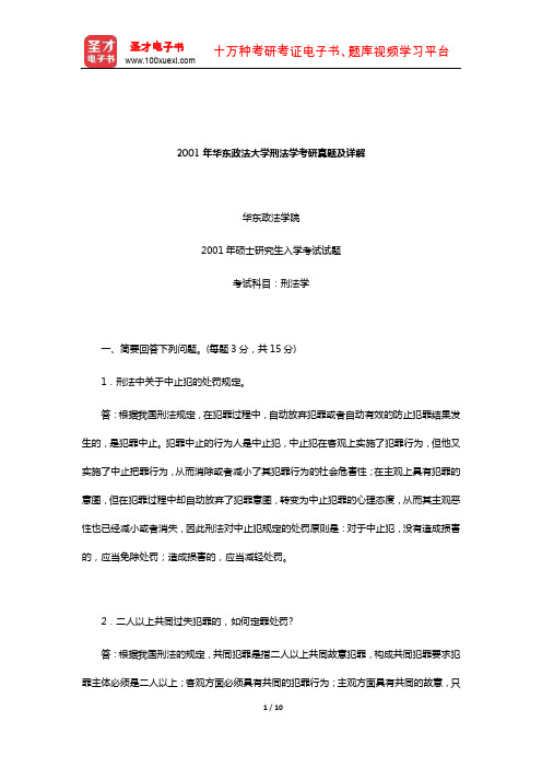 2001年华东政法大学刑法学考研真题及详解【圣才出品】