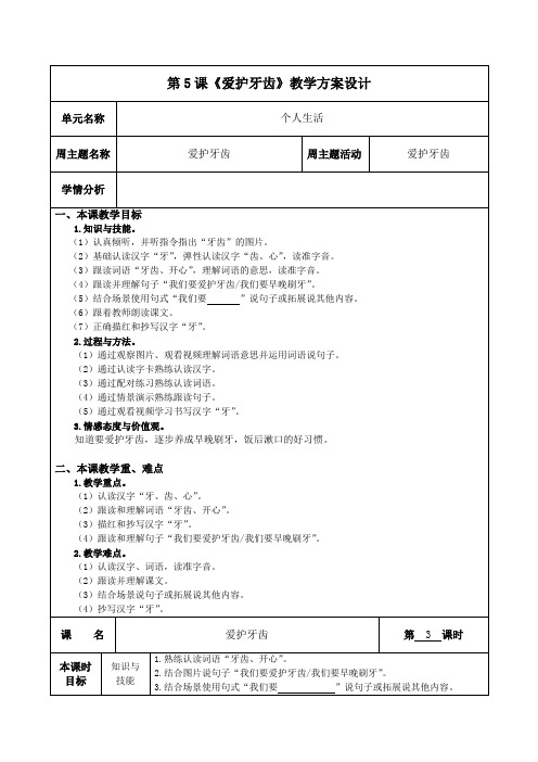 培智学校生活语文第五册教案5 爱护牙齿 第3课时