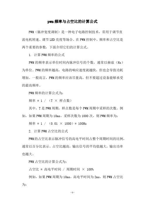 pwm频率与占空比的计算公式