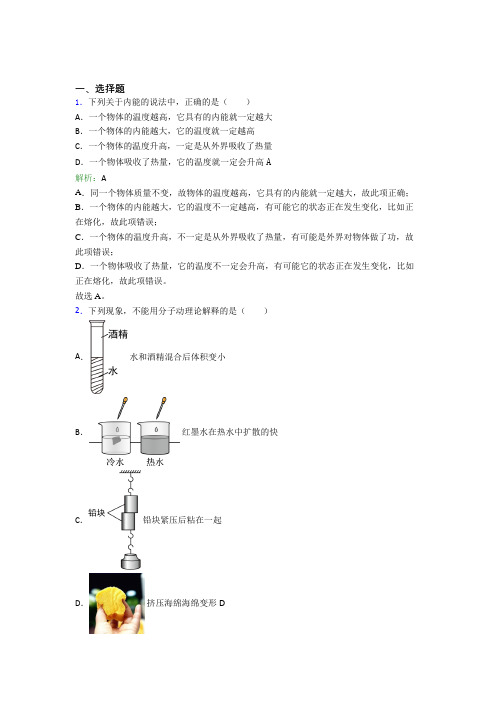 【单元练】(必考题)初中九年级物理第十三章【内能】经典复习题(答案解析)