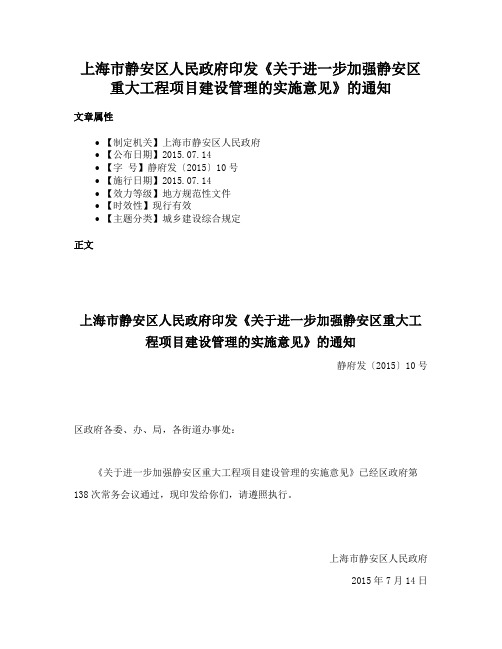 上海市静安区人民政府印发《关于进一步加强静安区重大工程项目建设管理的实施意见》的通知