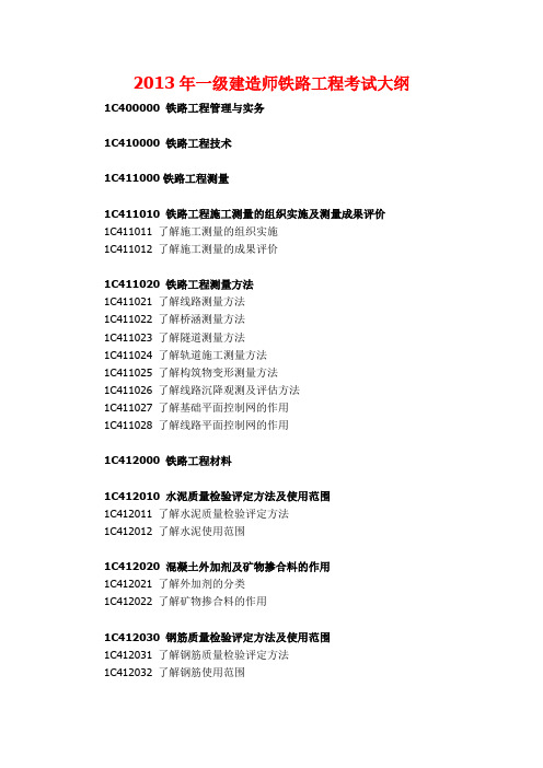 2013年一级建造师执业资格考试铁路工程考试大纲