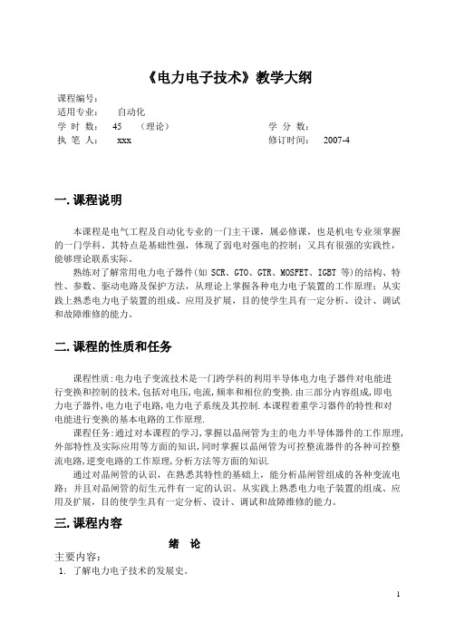 电力电子技术教学大纲45课时