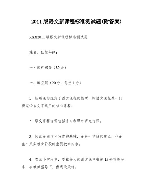 2011版语文新课程标准测试题(附答案)