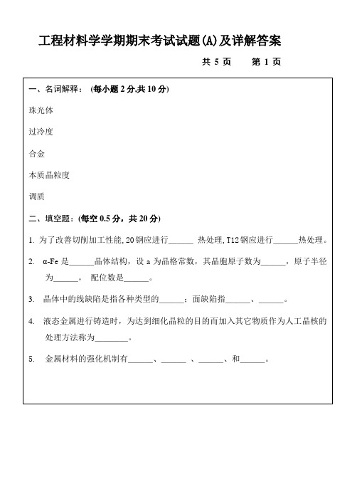 工程材料学学期期末考试试题A及详解复习资料