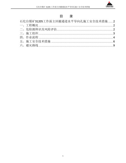 石圪台煤矿31205工作面主回撤通道水平导向孔施工安全技术措施分析