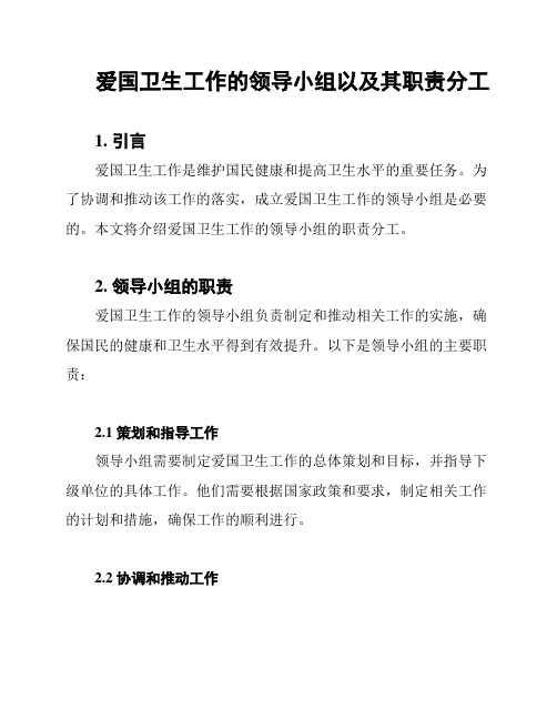 爱国卫生工作的领导小组以及其职责分工