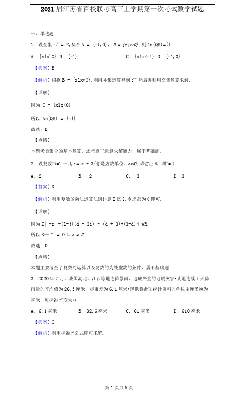 2021届江苏省百校联考高三上学期第一次考试数学试题(解析版)