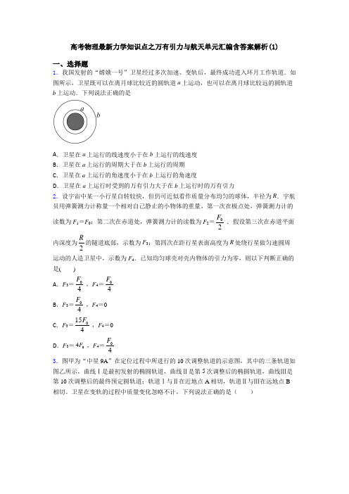 高考物理最新力学知识点之万有引力与航天单元汇编含答案解析(1)