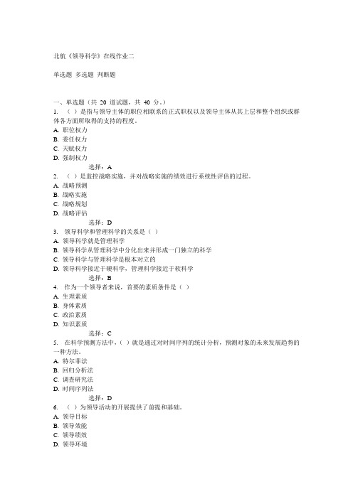 北航14秋《领导科学》在线作业二答案