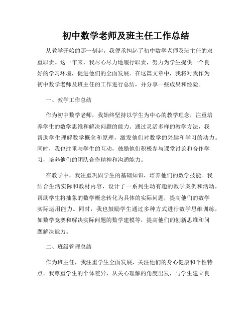 初中数学老师及班主任工作总结