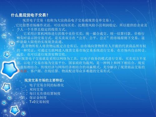 现货电子交易简介教一
