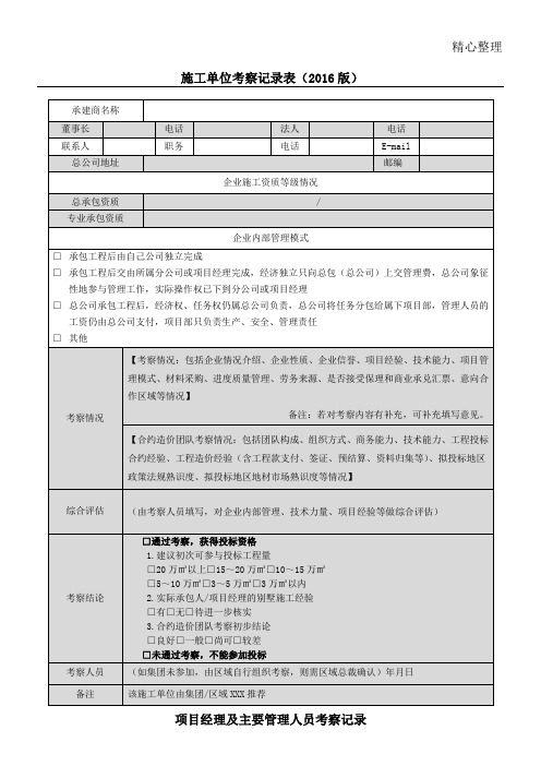 现场施工单位考察记录表格模板版