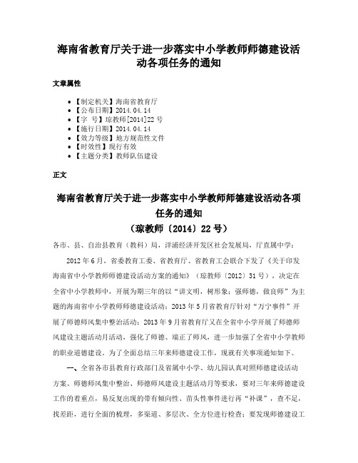 海南省教育厅关于进一步落实中小学教师师德建设活动各项任务的通知