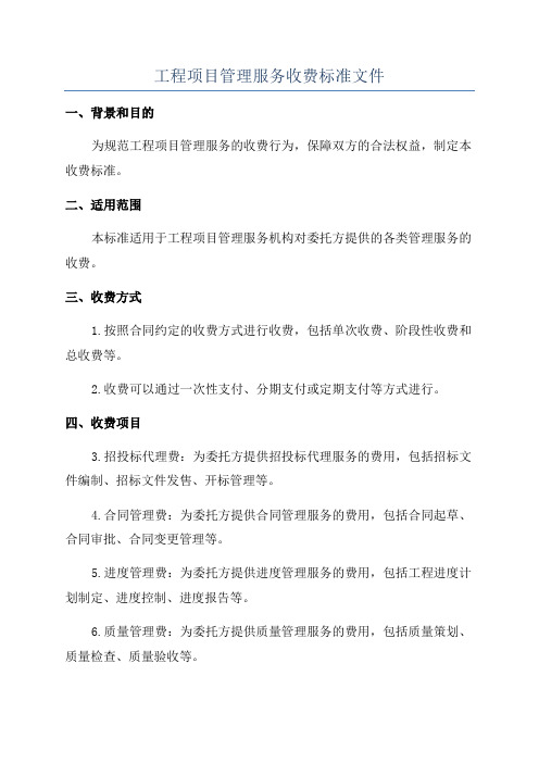 工程项目管理服务收费标准文件