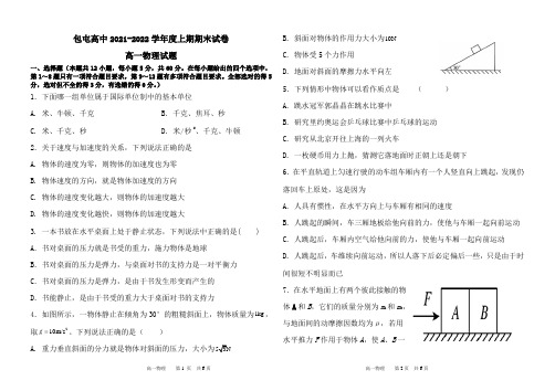 河南省周口市扶沟县包屯高级中学2021-2022学年高一上学期期末考试物理试题