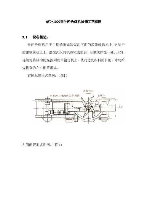 QYG-1000型叶轮给煤机检修工艺规程