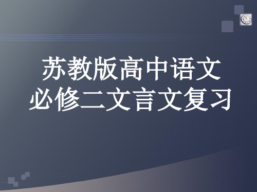 苏教版高中语文必修二文言文复习课件