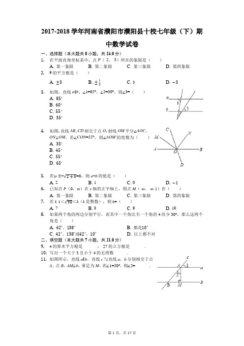 2017-2018学年河南省濮阳市濮阳县十校七年级(下)期中数学试卷(解析版)