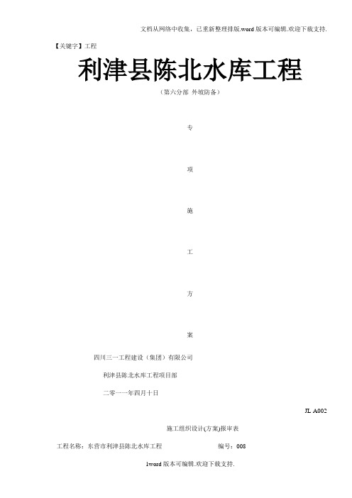【工程】东营市利津县陈北水库工程施工方案008第六分部外坡防护