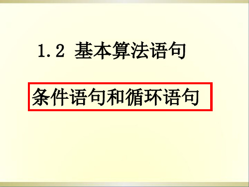 高中数学条件语句和循环语句课件