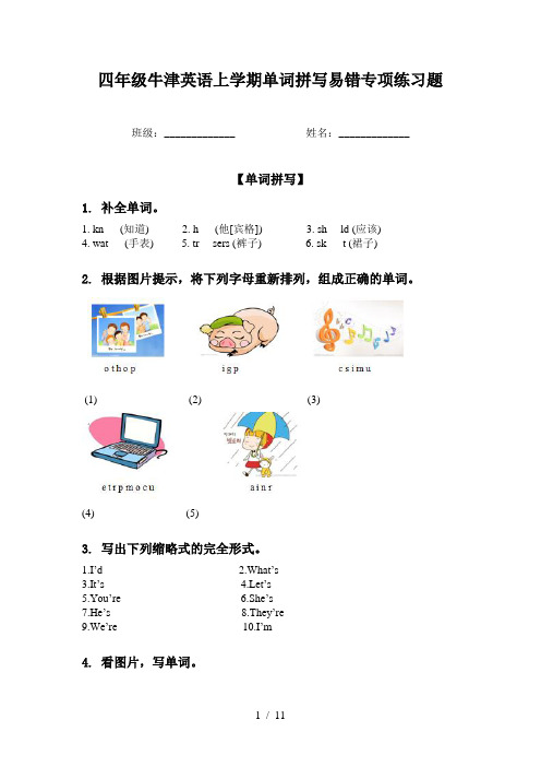 四年级牛津英语上学期单词拼写易错专项练习题