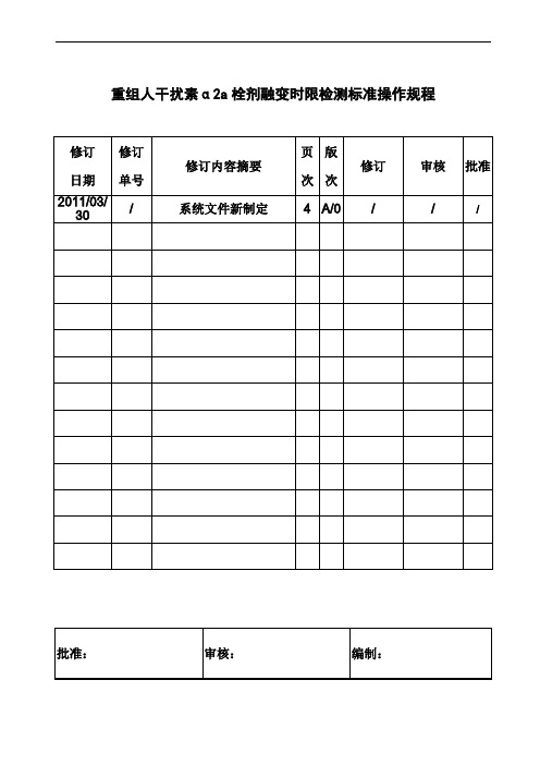 重组人干扰素α2a栓剂融变时限检测标准操作规程