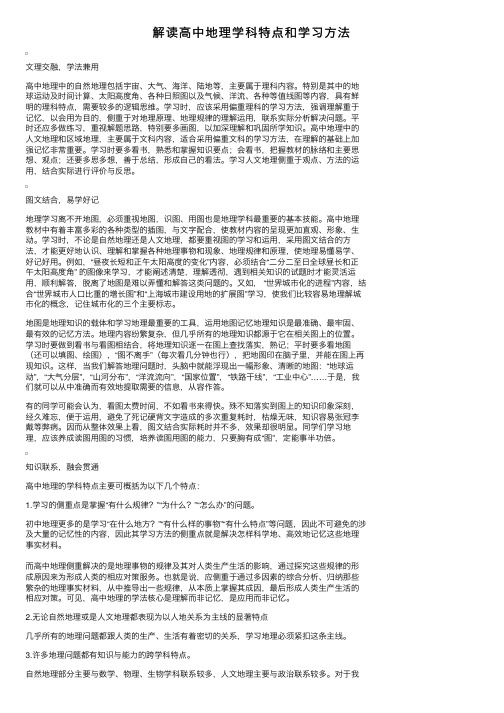 解读高中地理学科特点和学习方法