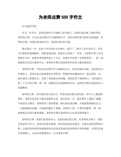 为老师点赞500字作文