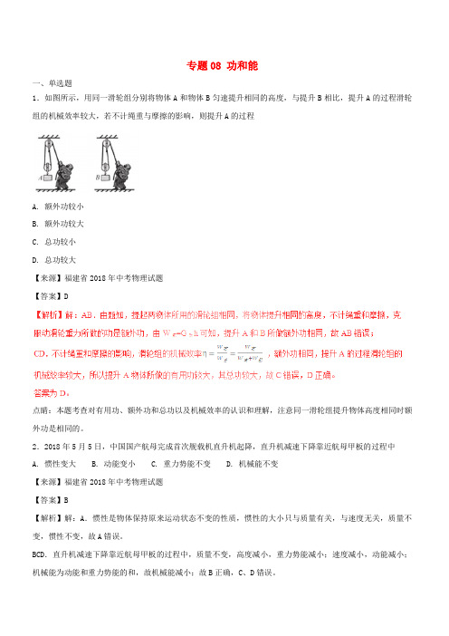 2018年中考物理试题分项版解析汇编第02期专题08功和能含解析