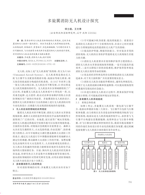 多旋翼消防无人机设计探究