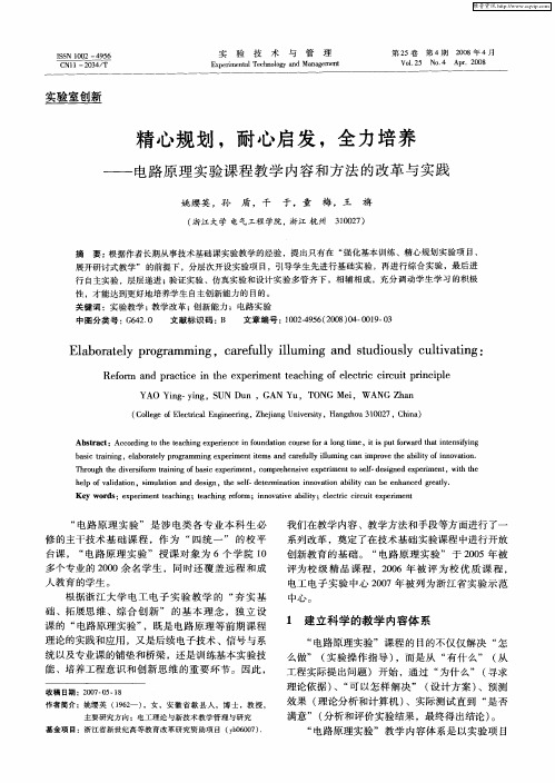 精心规划,耐心启发,全力培养——电路原理实验课程教学内容和方法的改革与实践