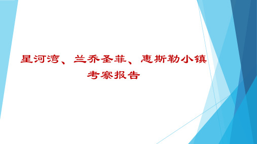 沈阳星河湾万科兰乔圣菲考察报告PPT课件