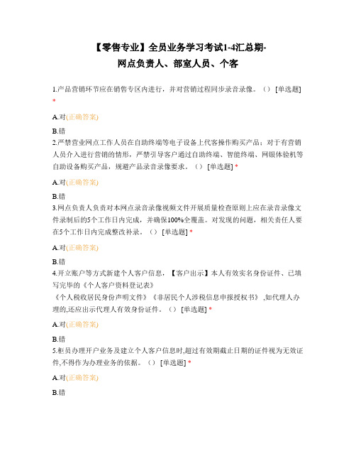 【零售专业】全员业务学习考试1-4汇总期-网点负责人、部室人员、个客