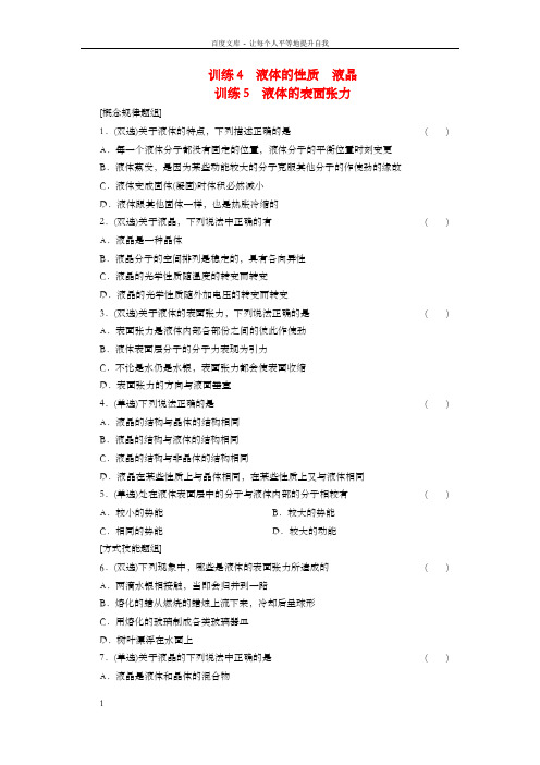 高中物理第二章4、5液体的性质液晶液体的表面张力同步训练粤教版选修3-3