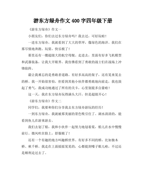 游东方绿舟作文400字四年级下册