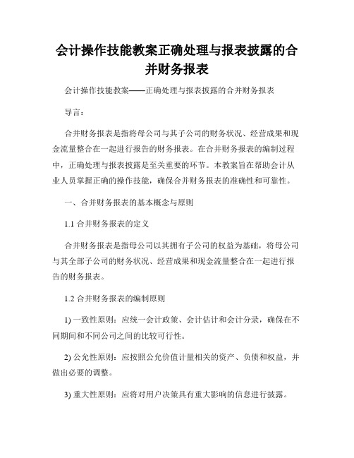 会计操作技能教案正确处理与报表披露的合并财务报表