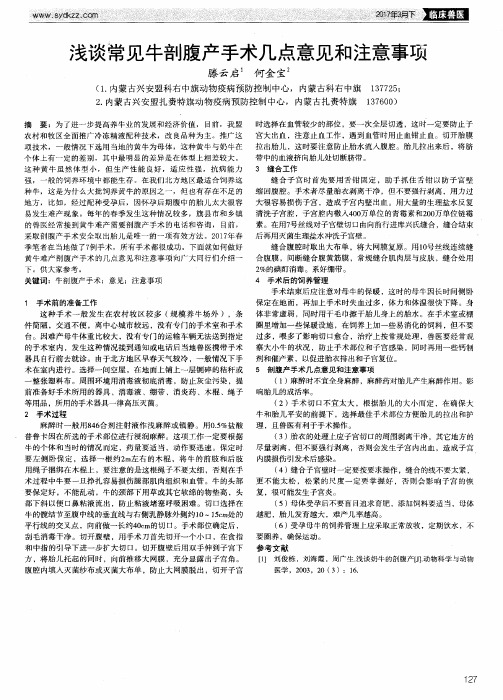 浅谈常见牛剖腹产手术几点意见和注意事项