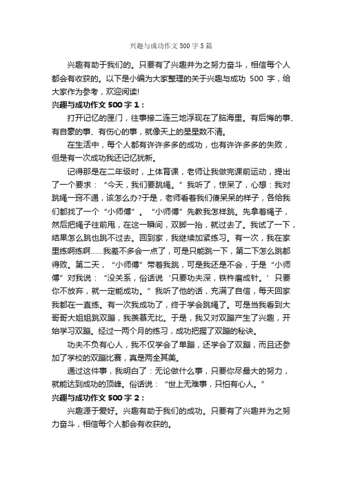 兴趣与成功作文500字5篇_成功励志