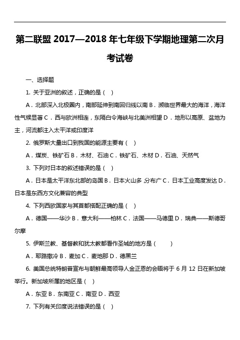 第二联盟2017—2018年七年级下学期地理第二次月考试卷