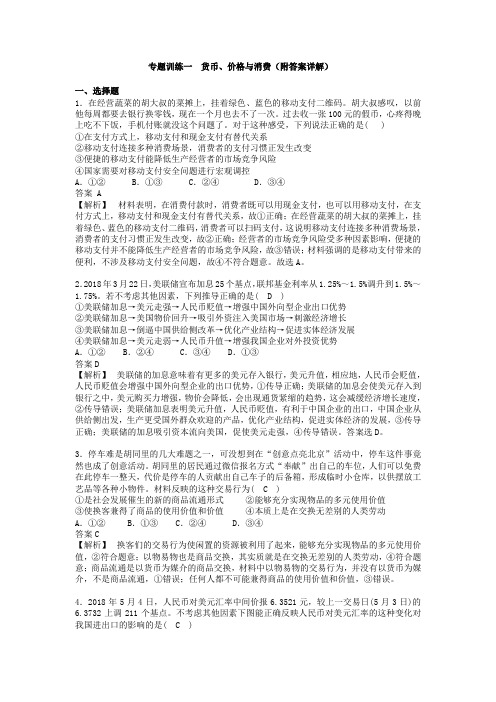 2020届高中政治人教A版一轮复习专题训练一货币