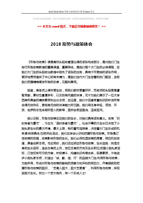 2018-2019-2018形势与政策体会-优秀word范文 (2页)