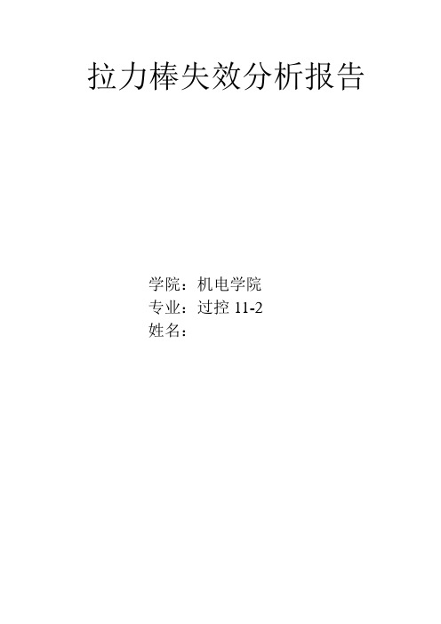 拉力棒失效分析报告