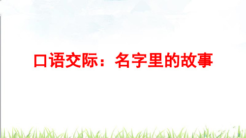 口语交际：名字里的故事(课件)部编版语文三年级上册