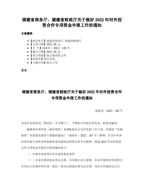 福建省商务厅、福建省财政厅关于做好2022年对外投资合作专项资金申报工作的通知