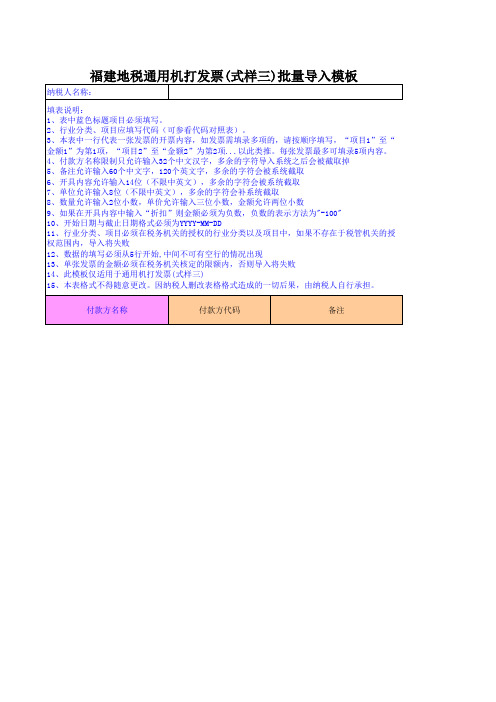 福建地税通用机打发票(式样三)批量导入模板