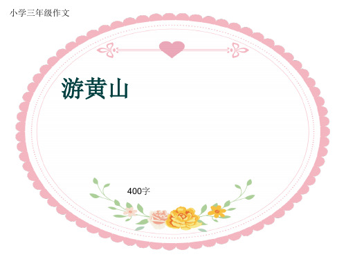 小学三年级作文《游黄山》400字(共7页PPT)