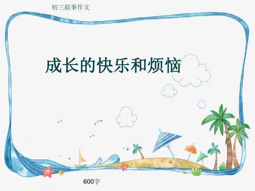 初三叙事作文《成长的快乐和烦恼》600字(共9页PPT)