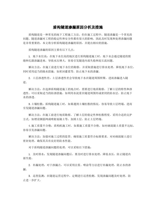 盾构隧道渗漏原因分析及措施