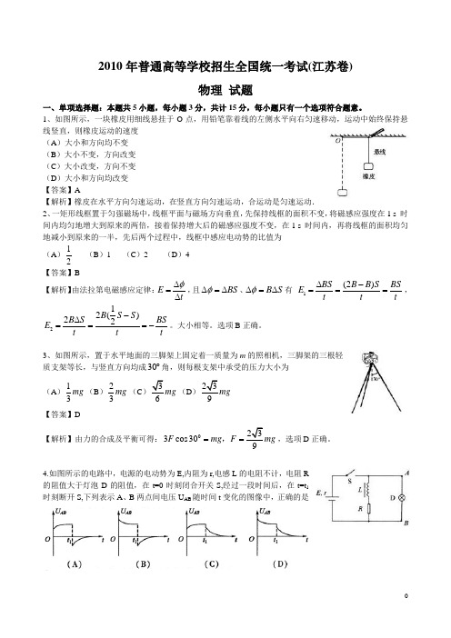 2010江苏高考物理卷解析